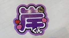 岸優太くんうちわのサムネイル