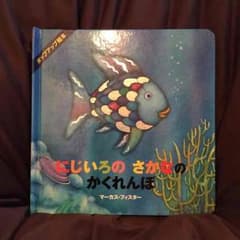 「にじいろのさかなのかくれんぼ」＊ポップアップのサムネイル