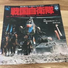 戦国自衛隊 戦国自衛隊のテーマ 愛よ静かに帰れ レコード 7インチのサムネイル