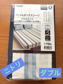 【新品未使用品】ニトリ ベッド用ボックスシーツ ダブルサイズ　ストライプのサムネイル