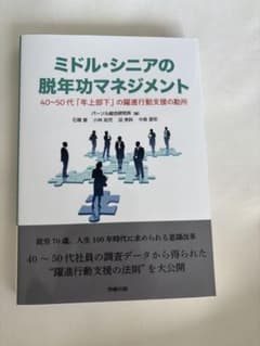 ミドル・シニアの脱年功マネジメント 40～50代「年上部下」の躍進行動支援の勘所のサムネイル