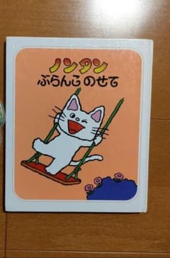 ノンタン　ぶらんこのせて　絵本のサムネイル
