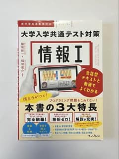 大学入学共通テスト対策 情報Iのサムネイル