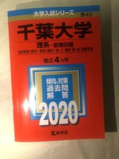 千葉大学(理系―前期日程) 2020のサムネイル
