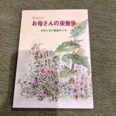 やさしいお母さんの栄養学のサムネイル