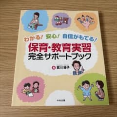 わかる！安心！自信がもてる！保育・教育実習完全サポートブックのサムネイル