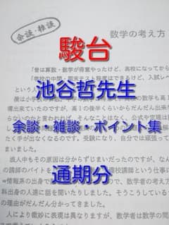 駿台 池谷先生による数学上位クラス担当分での雑談・余談・ポイント集