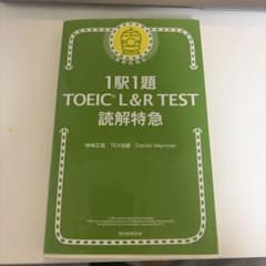 1駅1題 TOEIC L&R TEST 読解特急のサムネイル