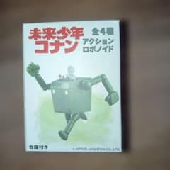 未来少年コナン アクションロボノイド 新品未開封 - メルカリ