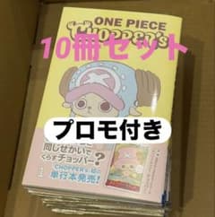 新品未開封チョッパーズ1巻 10冊 ワンピース トニートニー・チョッパー