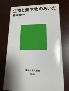 生物と無生物のあいだ　福岡伸一　講談社現代新書のサムネイル