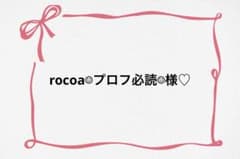 ♡ rocoa☺︎プロフ必読☺︎様♡ - メルカリ
