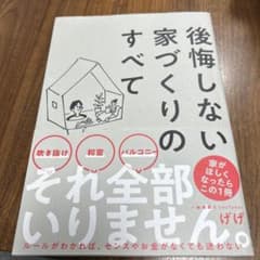 後悔しない家づくりのすべてのサムネイル