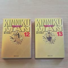 キン肉マン　文庫　12巻　13巻　2冊セットのサムネイル