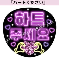 ネオン風うちわ文字 『ハートください』ピンク紫韓国語ハングルペンサ