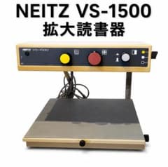 NEITZ 拡大読書器 VS-2000AF D NEITZ VS-1500 拡大読書器 電源確認済み - メルカリ