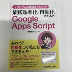プログラム未経験者でもOK!! 業務効率化/自動化のためのGoogle App…のサムネイル