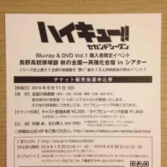ハイキュー‼︎ Blu-ray＆DVD購入者限定 イベント抽選券のサムネイル