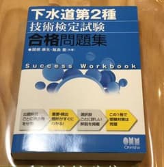下水道第2種技術検定試験合格問題集のサムネイル