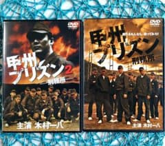甲州プリズン DVD 木村一八 甲州プリズン 刑務所 1・2 DVDセット 木村一八 ☆レンタル落ち/ケース