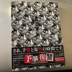 マキシマムザホルモン 予襲復讐のサムネイル