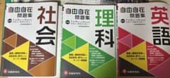 中学 自由自在問題集 社会 理科 英語 3冊セットのサムネイル