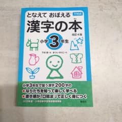 み*り様 となえて おぼえる 漢字の本 小学3年生 改訂4版のサムネイル