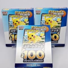 コロちゃお スタートデッキ100 ピカチュウex ヒカキン 未開封 3セット