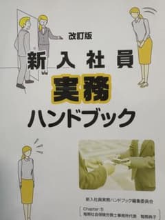 改訂版 新入社員実務ハンドブックのサムネイル
