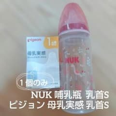 NUK 哺乳瓶 ＆ ピジョン 母乳実感 乳首S 2個入のサムネイル