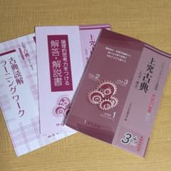 上究古典（古文・漢文）　3+のサムネイル