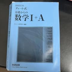 チャート式基礎からの数学1+A 増補改訂版のサムネイル