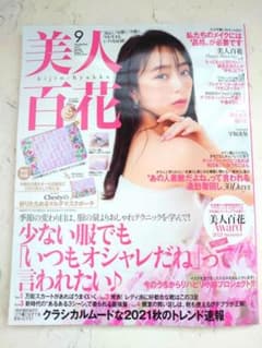 美人百花 9月号 宇垣美里『雑誌のみ  未読』のサムネイル