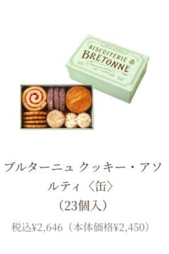 ブルトンヌ　クッキー缶のサムネイル