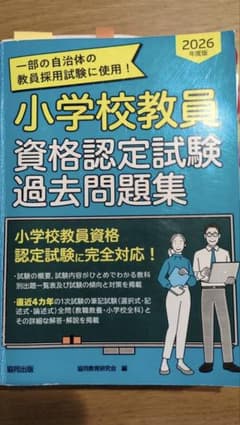小学校教員資格認定試験過去問題集 2026年度版 - 2