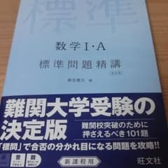 標準問題精講　数学1Aのサムネイル