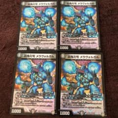 デュエルマスターズ 凶鬼卍号 メラヴォルガルのサムネイル
