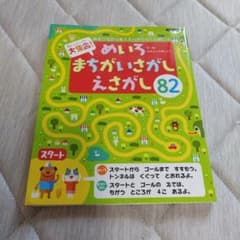 大集合!めいろ・まちがいさがし・えさがし82 あそびながら考える力がぐんぐん伸…のサムネイル
