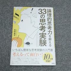 論理的思考力を鍛える33の思考実験のサムネイル