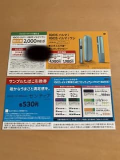 IQOS イルマ・イルマワン割引券&センティア引換券のサムネイル