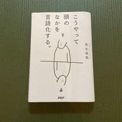 こうやって頭のなかを言語化する。のサムネイル
