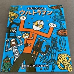 ♡おかめ♡様専用　おとうさんはウルトラマン　おまえうまそうだなのサムネイル