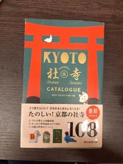 京都たのしい社寺カタログのサムネイル