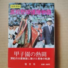 高校野球優勝物語 '83年度版 甲子園の熱闘 恒文社 - メルカリ