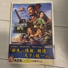 信長の野望 新生 公式ガイドブック