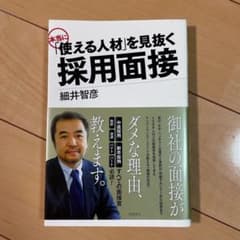 本当に「使える人材」を見抜く採用面接のサムネイル