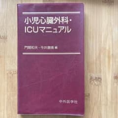小児心臓外科・ICUマニュアル　中外医学社のサムネイル