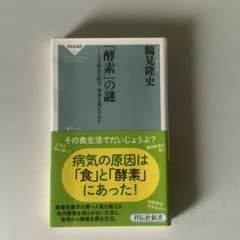 「酵素」の謎 なぜ病気を防ぎ、寿命を延ばすのかのサムネイル