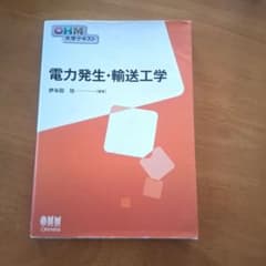 電力発生・輸送工学 オーム社 大学テキストのサムネイル