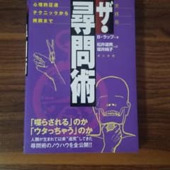 ザ・尋問術 : 心理的圧迫テクニックから拷問まで : 実践版のサムネイル